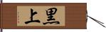 黒上 Hand Scroll