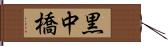 黒中橋 Hand Scroll