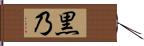 黒乃 Hand Scroll