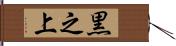 黒之上 Hand Scroll