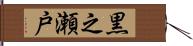 黒之瀬戸 Hand Scroll