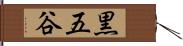 黒五谷 Hand Scroll