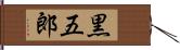 黒五郎 Hand Scroll