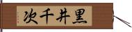 黒井千次 Hand Scroll