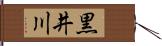 黒井川 Hand Scroll