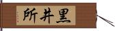 黒井所 Hand Scroll