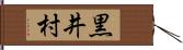 黒井村 Hand Scroll