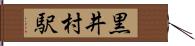 黒井村駅 Hand Scroll