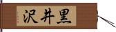 黒井沢 Hand Scroll