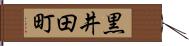 黒井田町 Hand Scroll
