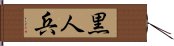 黒人兵 Hand Scroll