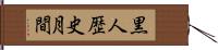 黒人歴史月間 Hand Scroll