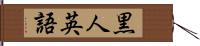 黒人英語 Hand Scroll