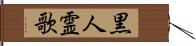 黒人霊歌 Hand Scroll