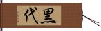 黒代 Hand Scroll