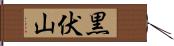 黒伏山 Hand Scroll