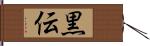 黒伝 Hand Scroll