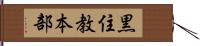 黒住教本部 Hand Scroll