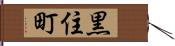 黒住町 Hand Scroll