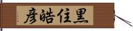 黒住皓彦 Hand Scroll