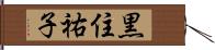 黒住祐子 Hand Scroll