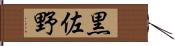 黒佐野 Hand Scroll