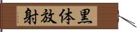 黒体放射 Hand Scroll