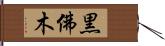 黒佛木 Hand Scroll