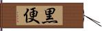 黒便 Hand Scroll