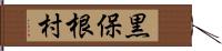 黒保根村 Hand Scroll