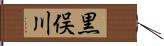 黒俣川 Hand Scroll
