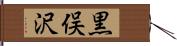 黒俣沢 Hand Scroll