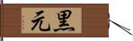 黒元 Hand Scroll