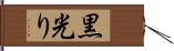 黒光り Hand Scroll