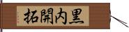 黒内開拓 Hand Scroll