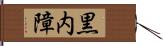 黒内障 Hand Scroll