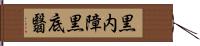 黒内障 Hand Scroll