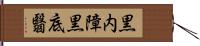 黒内障;黒底翳 Hand Scroll