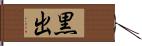 黒出 Hand Scroll