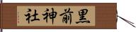 黒前神社 Hand Scroll