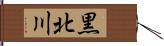 黒北川 Hand Scroll
