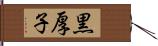 黒厚子 Hand Scroll