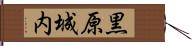 黒原城内 Hand Scroll