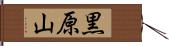 黒原山 Hand Scroll