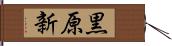 黒原新 Hand Scroll