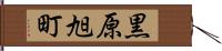 黒原旭町 Hand Scroll