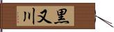 黒又川 Hand Scroll