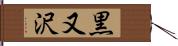黒又沢 Hand Scroll