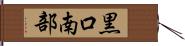 黒口南部 Hand Scroll