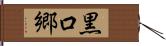 黒口郷 Hand Scroll
